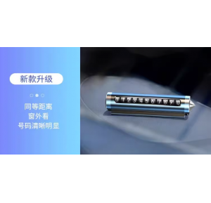 臨時停車手機電話挪車号碼牌擺件車載移車牌汽車用品裝飾大全車内