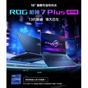 ROG槍神7 Plus超競版英特爾13代酷睿i9 18英寸星雲屏RTX4080/RTX4090顯卡遊戲筆記本電腦